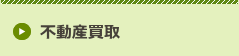 不動産買取