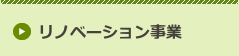 リノベーション事業