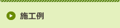 施工例