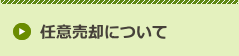 任意売却
