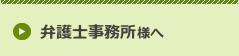 弁護士事務所様へ