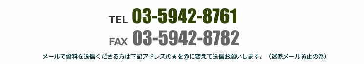 メールで資料を送信くださる方は下記アドレスの★を@に変えて送信お願いします。(迷惑メール防止の為)