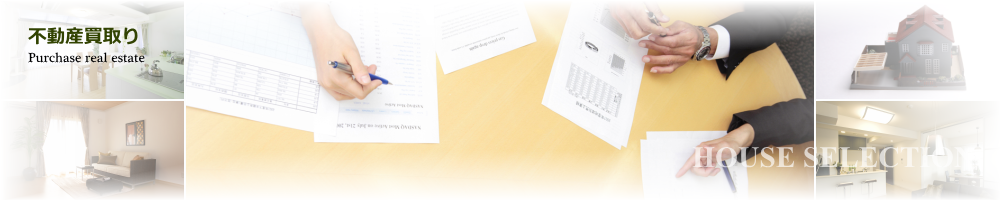 不動産買取ります